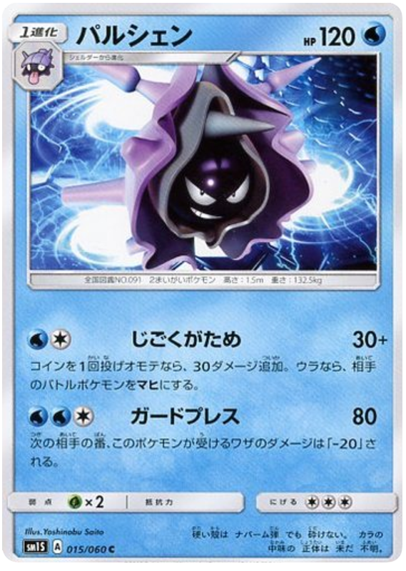 Cloyster - sm1S 015/060 - JP Cloyster - sm1S 015/060 - JP