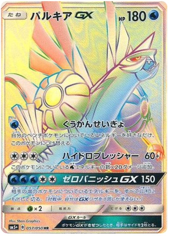 Palkia GX - sm5+ 057/050 - JP Palkia GX - sm5+ 057/050 - JP