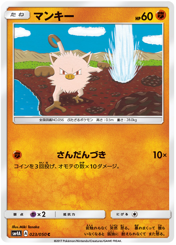 Mankey - sm4A 023/050 - JP Mankey - sm4A 023/050 - JP