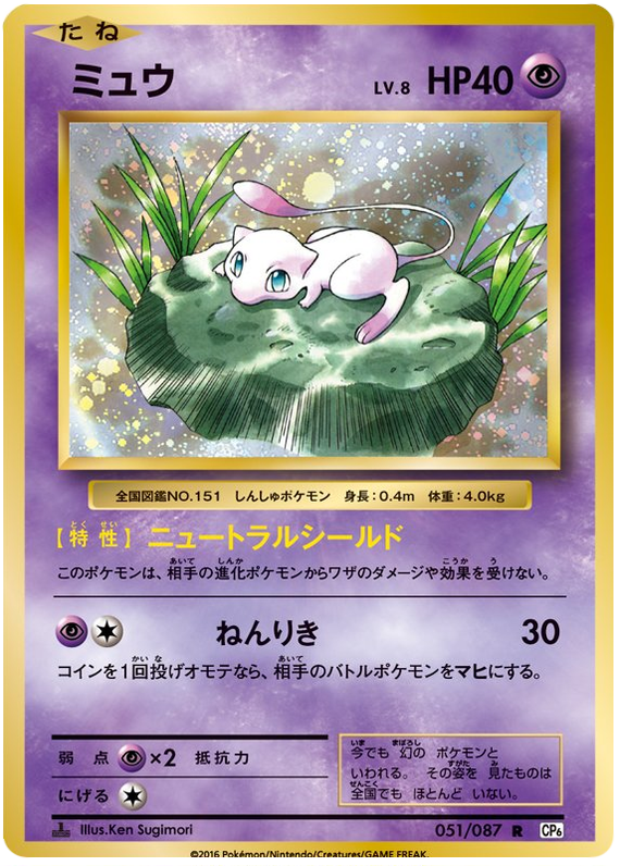 Mew - CP6 051/087 - JP