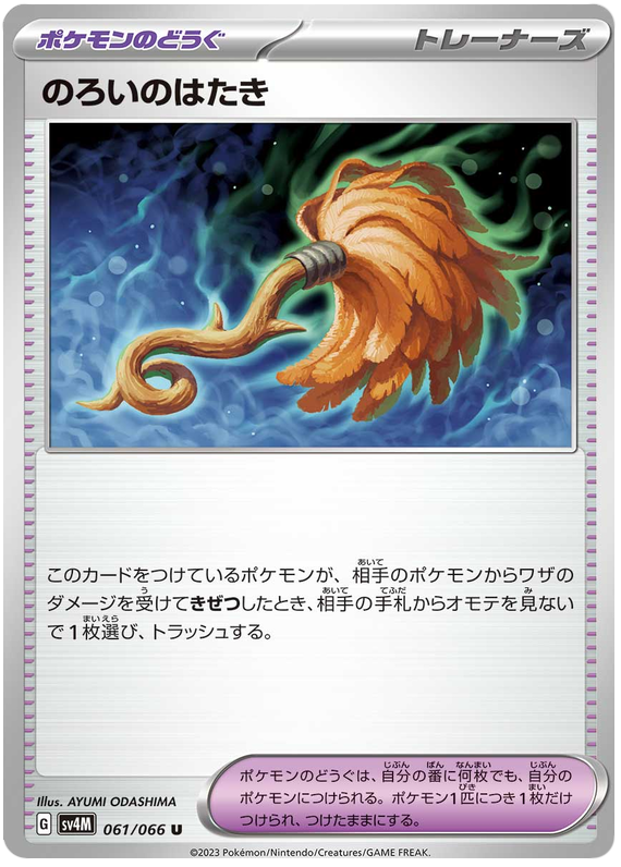 Cursed Duster - sv4M 061/066 - JP