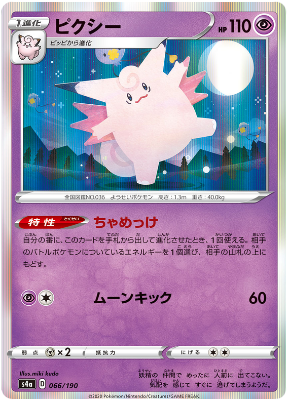 Clefable - s4a 066/190 - JP Clefable - s4a 066/190 - JP