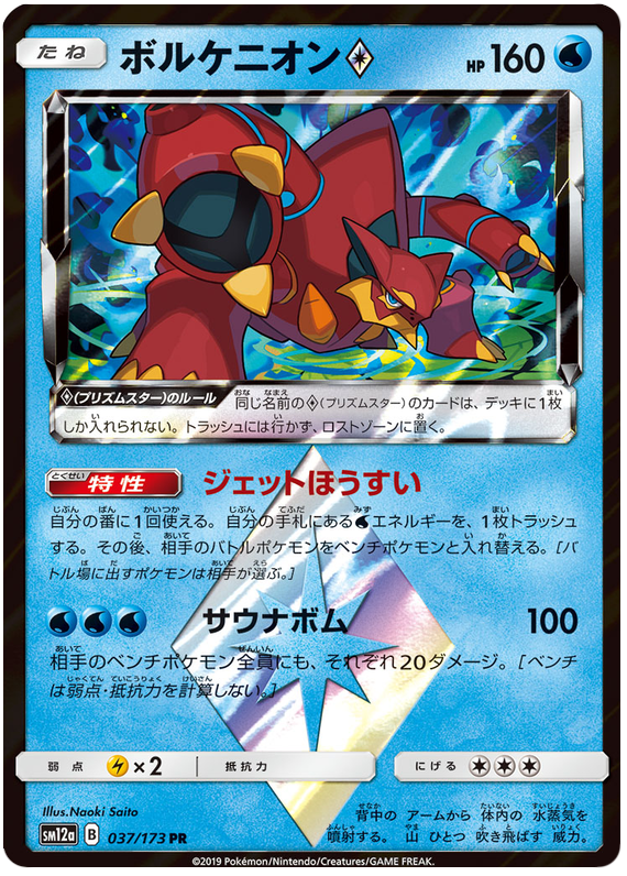 Volcanion Prism Star - sm12a 037/173 - JP Volcanion Prism Star - sm12a 037/173 - JP