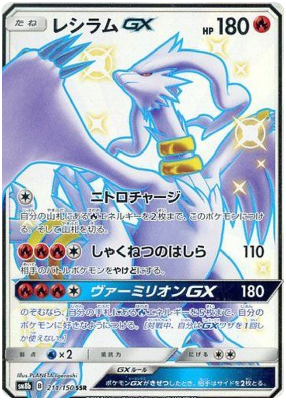 Reshiram GX - sm8b 211/150 - JP