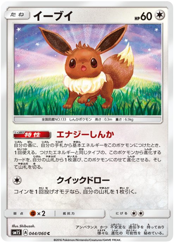 Eevee - sm1S 044/060 - JP