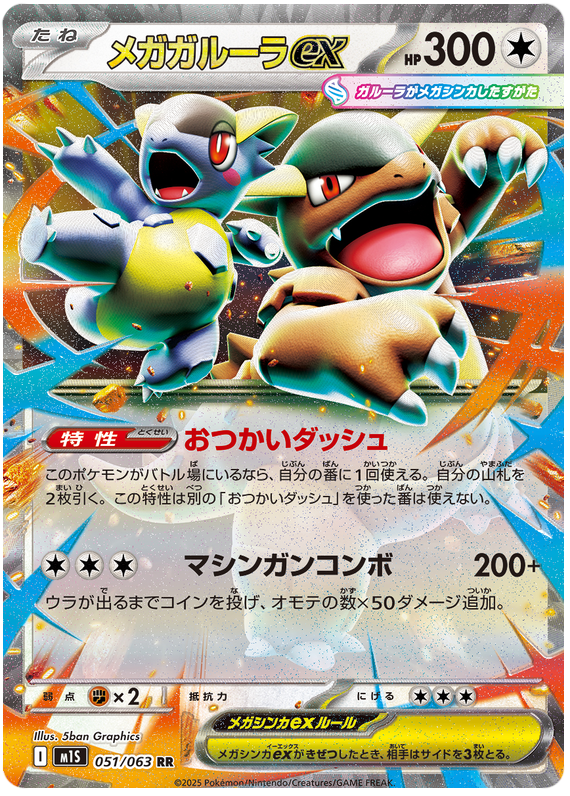 Mega Kangaskhan ex - m1S 051/063 - JP Mega Kangaskhan ex - m1S 051/063 - JP