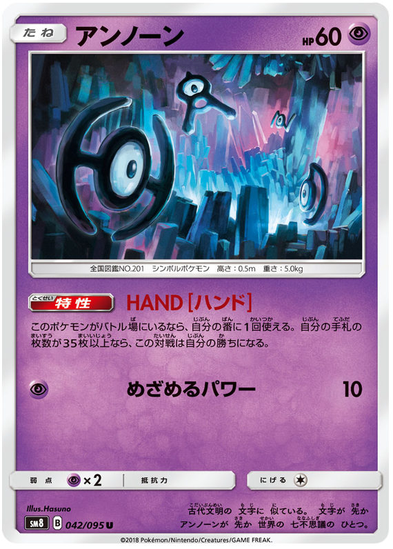 Unown - sm8 042/095 - JP Unown - sm8 042/095 - JP
