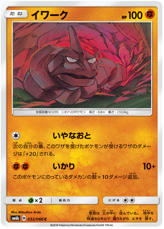 Onix - sm6b 032/066 - JP