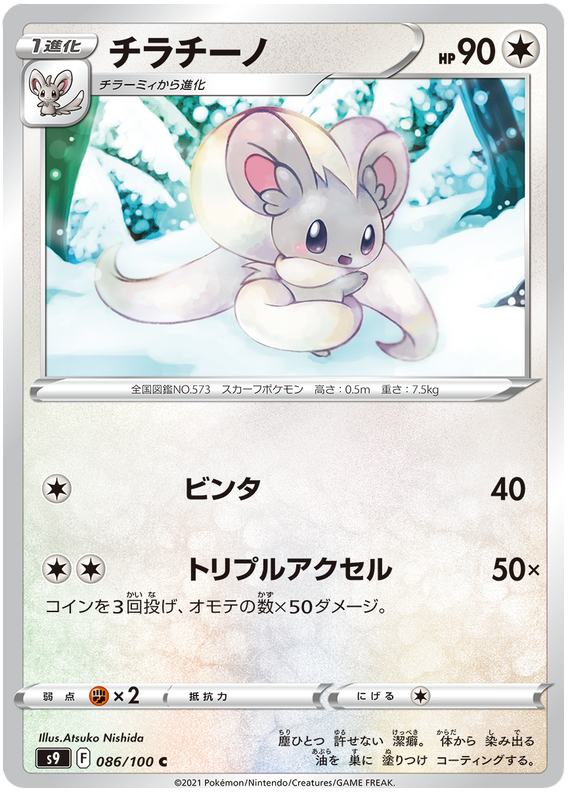 Cinccino - s9 086/100 - JP Cinccino - s9 086/100 - JP