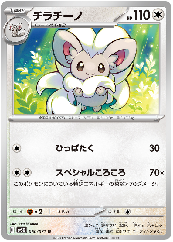 Cinccino - sv5K 060/071 - JP