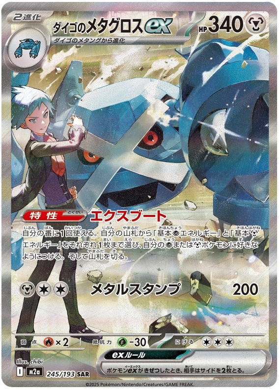 Steven's Metagross ex - M2a 245/193 - JP