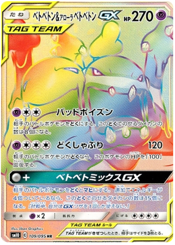 Muk & Alolan Muk GX - sm10 109/095 - JP