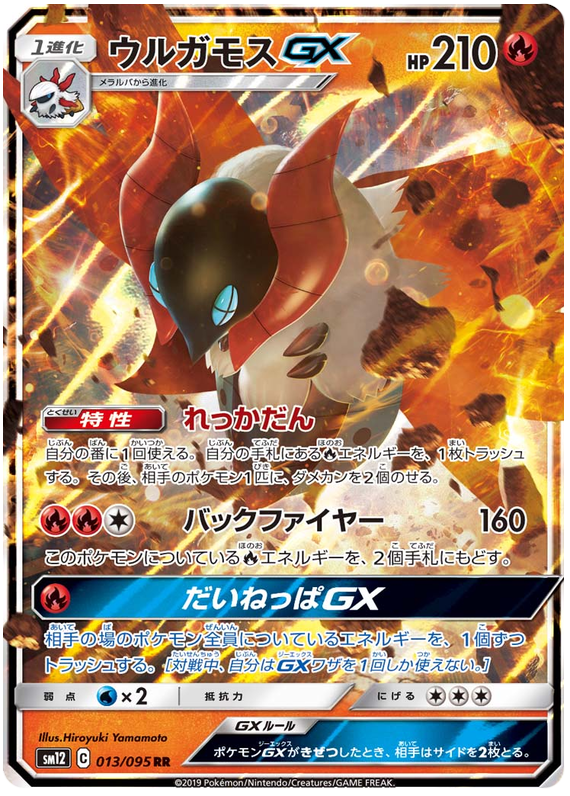 Volcarona GX - sm12 013/095 - JP Volcarona GX - sm12 013/095 - JP
