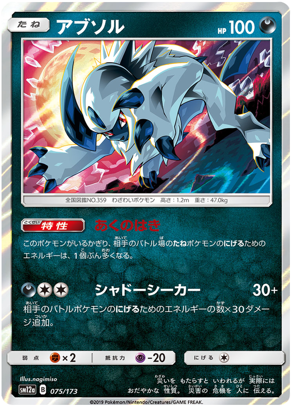 Absol - sm12a 075/173 - JP Absol - sm12a 075/173 - JP