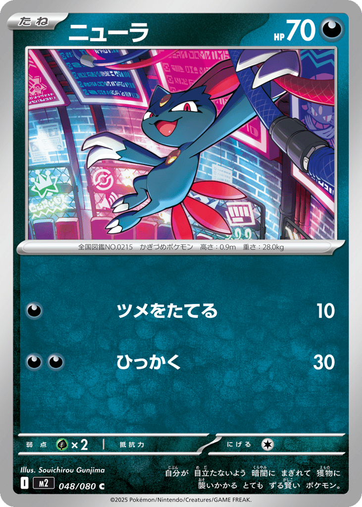 Sneasel - m2 048/080 - JP Sneasel - m2 048/080 - JP