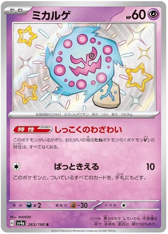 Spiritomb - sv4a 263/190 - JP