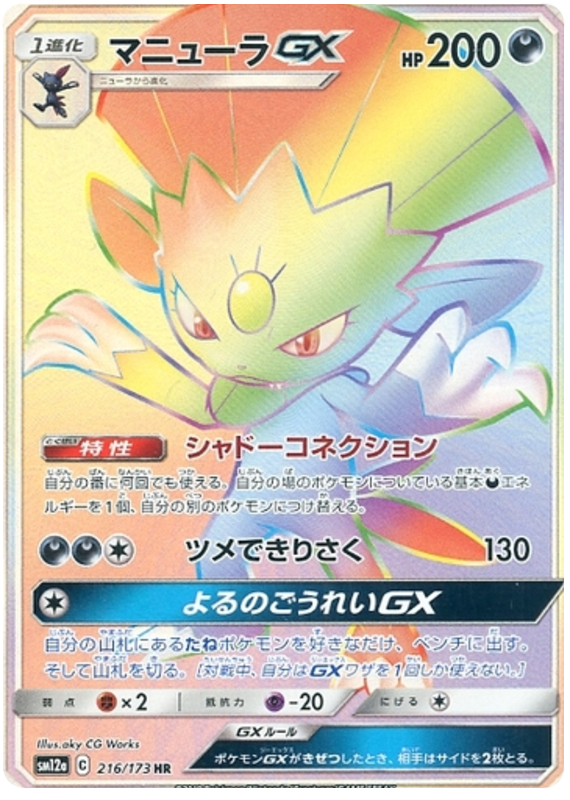 Weavile GX - sm12a 216/173 - JP