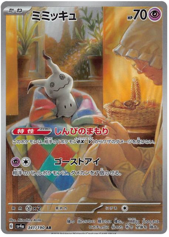 Mimikyu - sv4a 341/190 - JP Mimikyu - sv4a 341/190 - JP