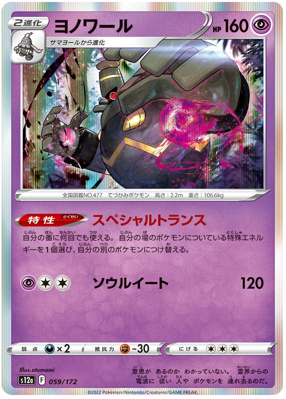 Dusknoir - s12a 059/172 - JP