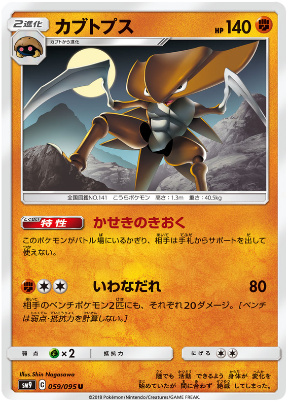 Kabutops - sm9 059/095 - JP