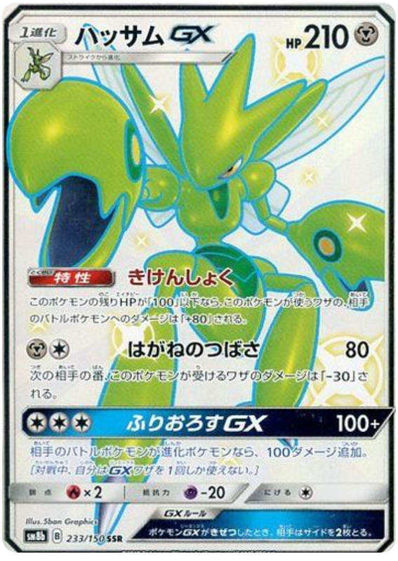 Scizor GX - sm8b 233/150 - JP Scizor GX - sm8b 233/150 - JP