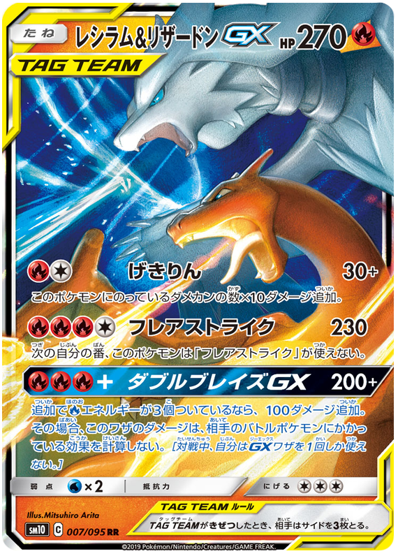 Charizard & Reshiram GX - sm10 007/095 - JP Charizard & Reshiram GX - sm10 007/095 - JP