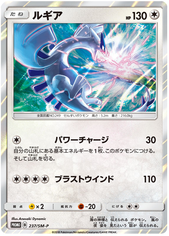 Lugia - SM-P 237 - JP