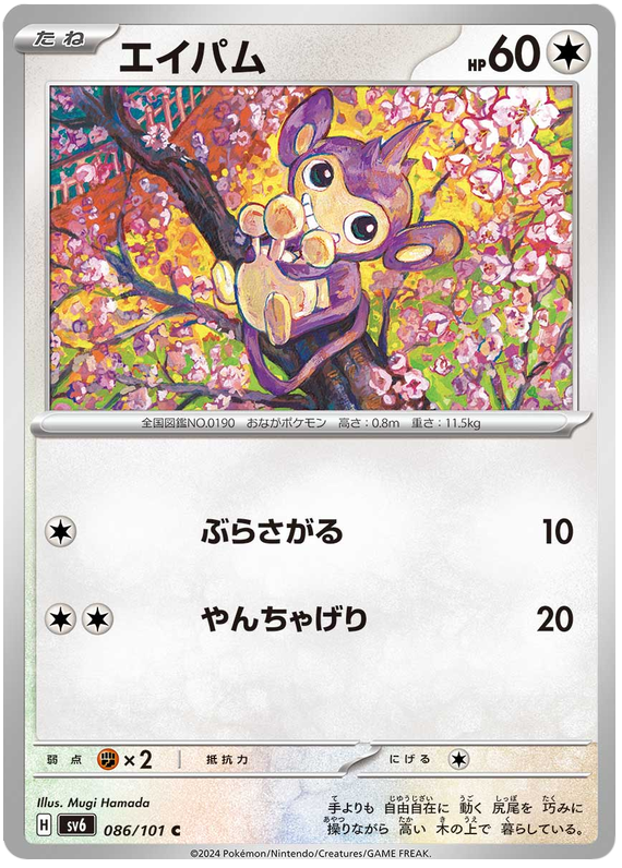 Aipom - sv6 086/101 - JP Aipom - sv6 086/101 - JP