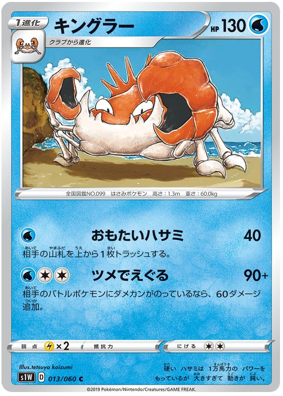 Kingler - s1W 013/060 - JP