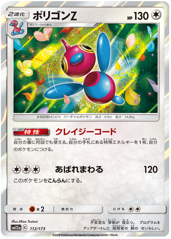Porygon-Z - sm12a 112/173 - JP