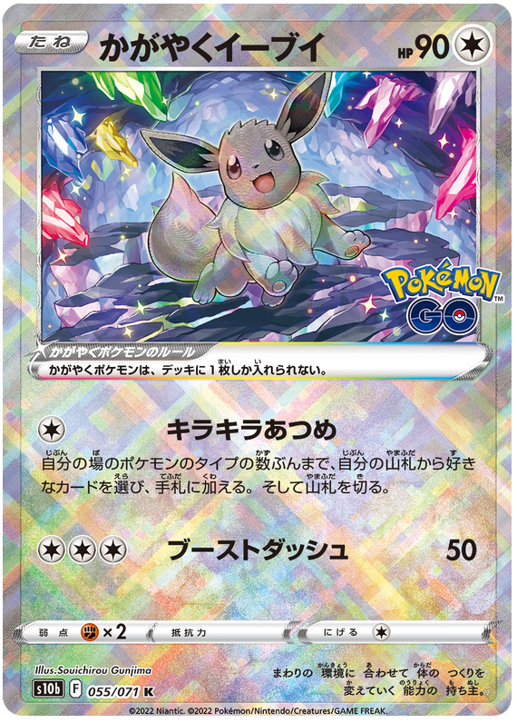 Radiant Eevee - s10b 055/071 - JP Radiant Eevee - s10b 055/071 - JP