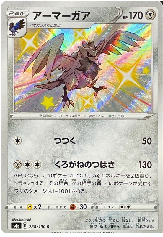 Corviknight - s4a 288/190 - JP Corviknight - s4a 288/190 - JP