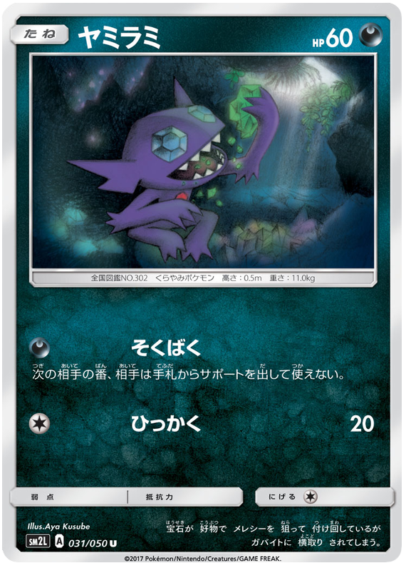 Sableye - sm2L 031/050 - JP Sableye - sm2L 031/050 - JP