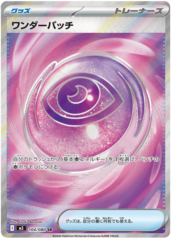 Wondrous Patch - m3 104/080 - JP Wondrous Patch - m3 104/080 - JP
