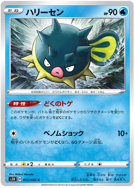 Qwilfish - s1H 012/060 - JP Qwilfish - s1H 012/060 - JP