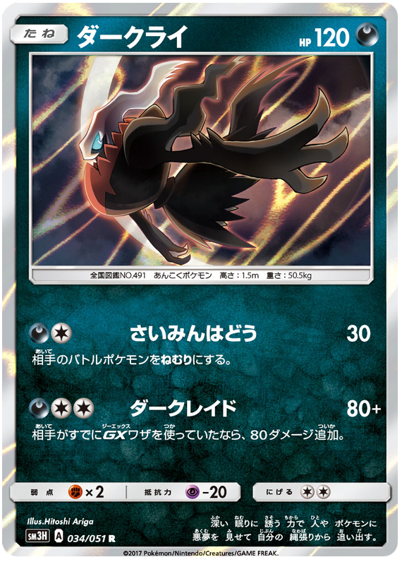 Darkrai - sm3H 034/051 - JP Darkrai - sm3H 034/051 - JP