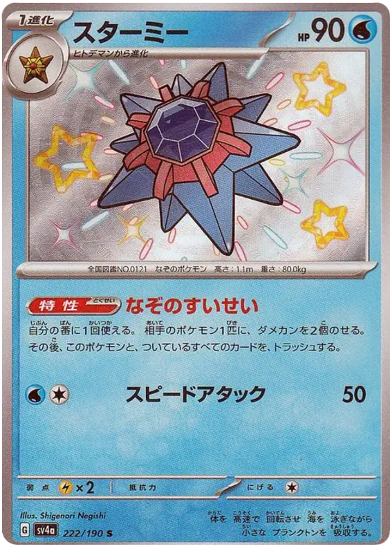 Starmie - sv4a 222/190 - JP