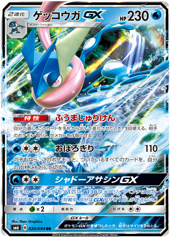 Greninja GX - sm6 020/094 - JP Greninja GX - sm6 020/094 - JP
