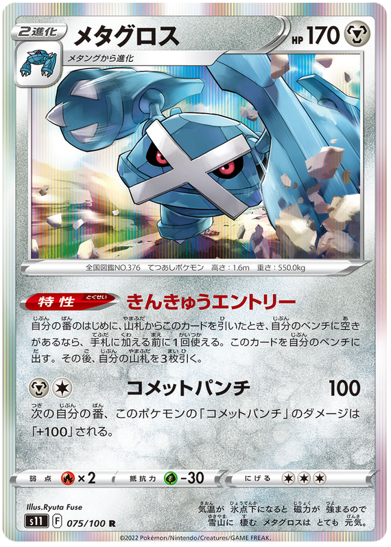 Metagross - s11 075/100 - JP