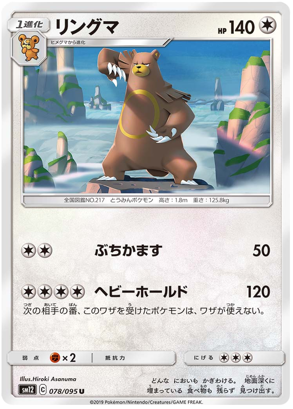 Ursaring - sm12 078/095 - JP Ursaring - sm12 078/095 - JP