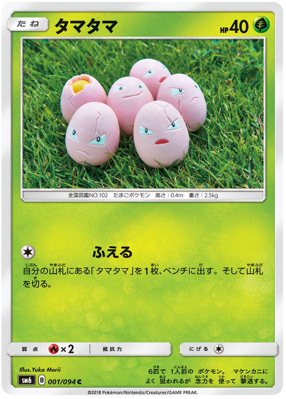 Exeggcute - sm6 001/094 - JP Exeggcute - sm6 001/094 - JP