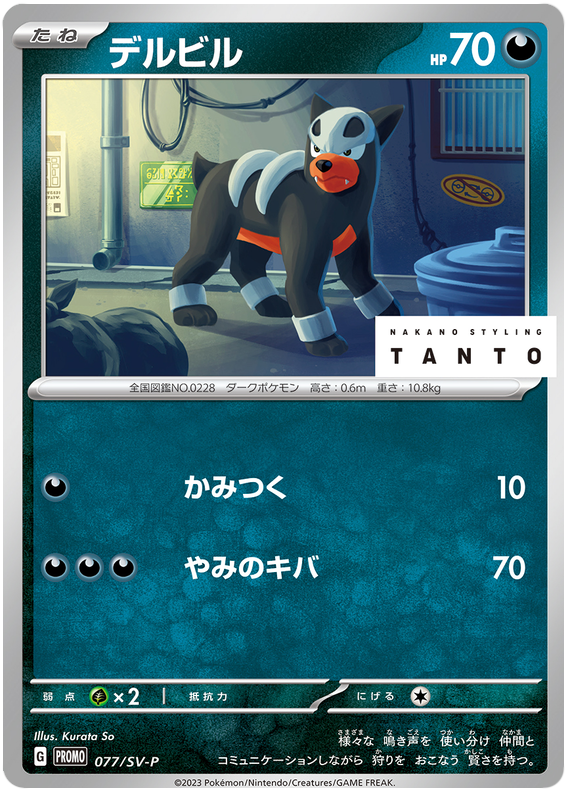 Houndour - SV-P/077 - JP