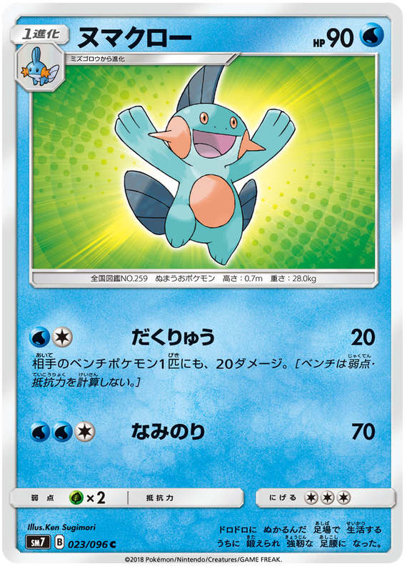 Marshtomp - sm7 023/096 - JP Marshtomp - sm7 023/096 - JP