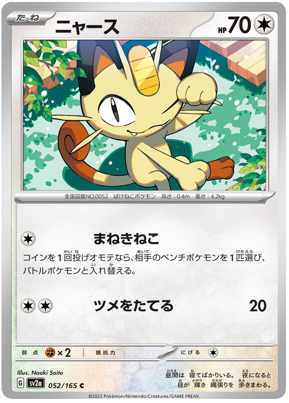 Meowth - sv2a 052/165 - JP