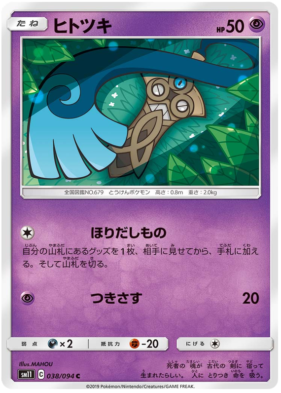 Honedge - sm11 038/094 - JP