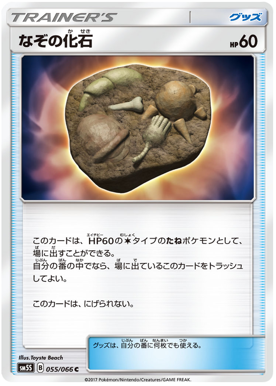 Mysterious Fossil - sm5S 055/066 - JP Mysterious Fossil - sm5S 055/066 - JP