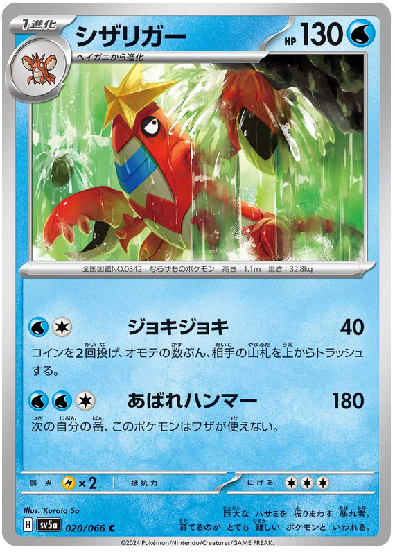 Crawdaunt - sv5a 020/066 - JP Crawdaunt - sv5a 020/066 - JP