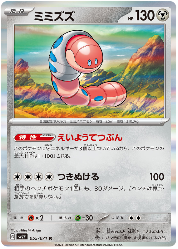 Orthworm - sv2P 055/71 - JP Orthworm - sv2P 055/71 - JP