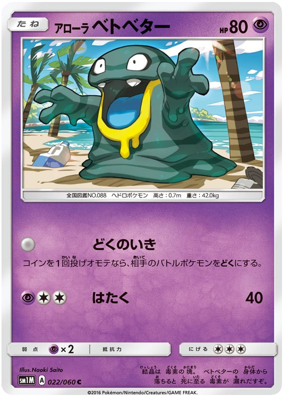 Alolan Grimer - sm1M 022/060 - JP Alolan Grimer - sm1M 022/060 - JP