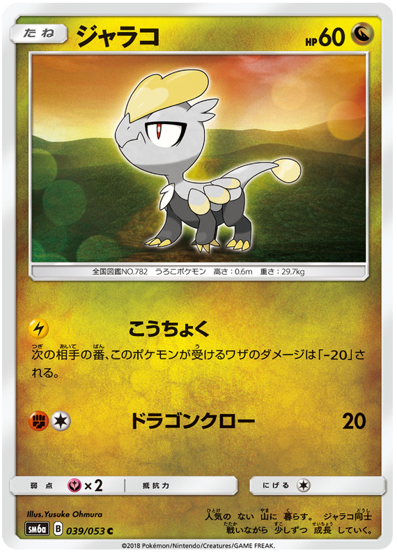 Jangmo-o - sm6a 039/053 - JP